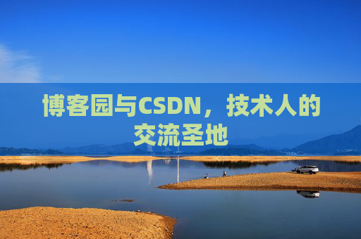 博客园与CSDN，技术人的交流圣地
